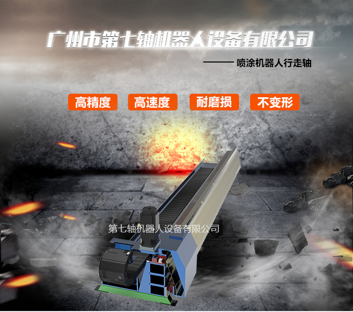 喷涂机器人行走轴